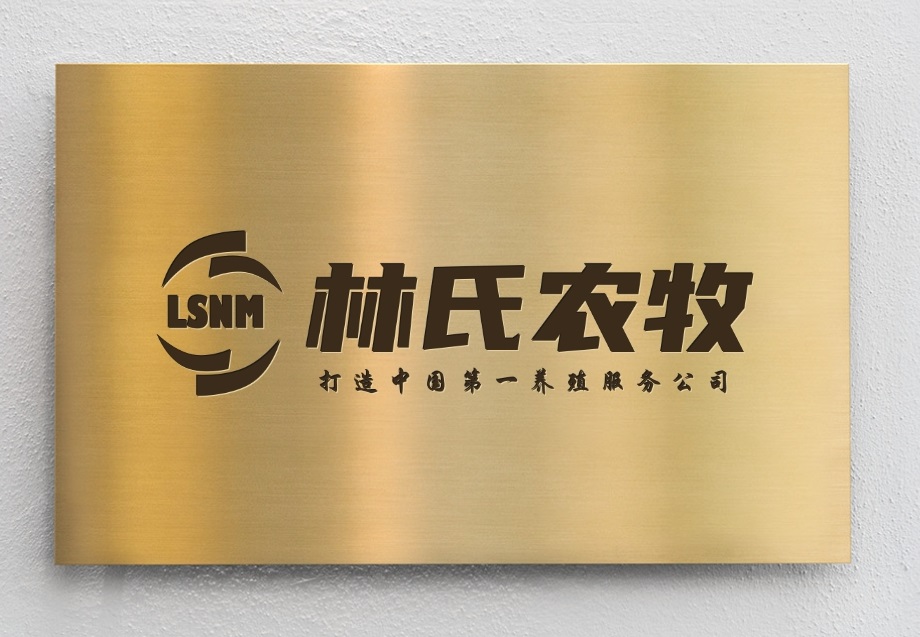 林氏农牧团队